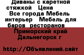 Диваны с каретной стяжкой › Цена ­ 8 500 - Все города Мебель, интерьер » Мебель для баров, ресторанов   . Приморский край,Дальнегорск г.